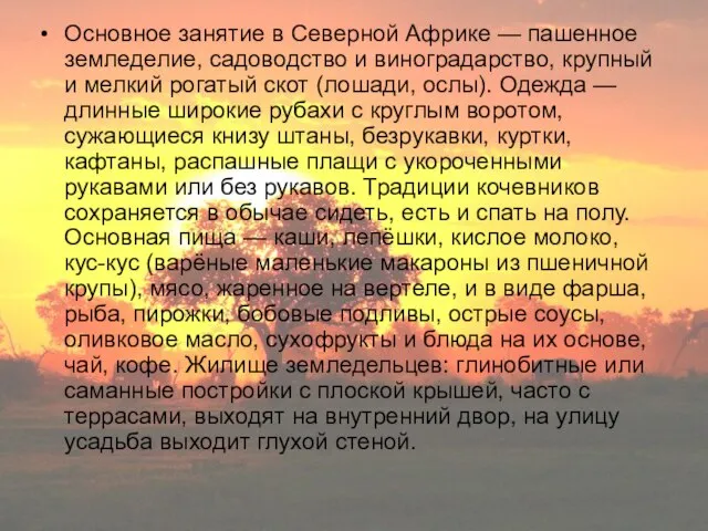 Основное занятие в Северной Африке — пашенное земледелие, садоводство и виноградарство,