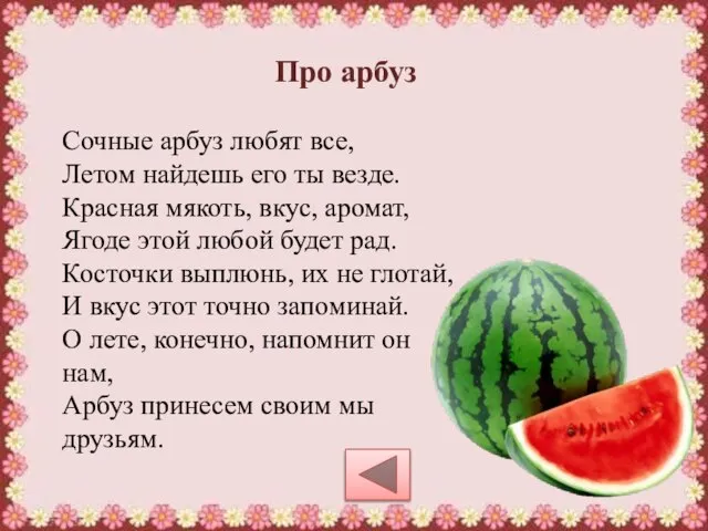 Сочные арбуз любят все, Летом найдешь его ты везде. Красная мякоть,