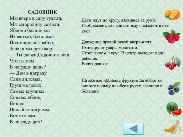 САДОВНИК Мы вчера в саду гуляли, Мы смородину сажали. Яблони белили