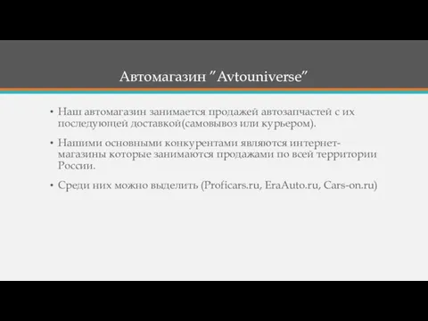 Автомагазин ”Avtouniverse” Наш автомагазин занимается продажей автозапчастей с их последующей доставкой(самовывоз