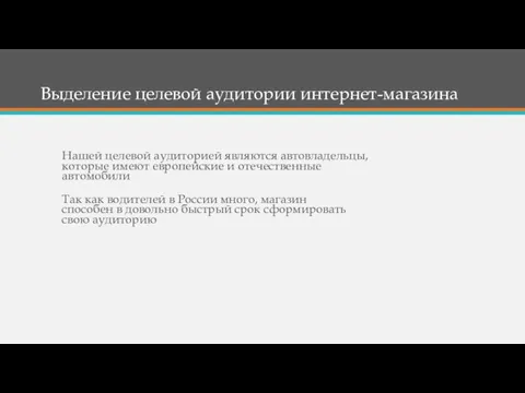 Выделение целевой аудитории интернет-магазина Нашей целевой аудиторией являются автовладельцы, которые имеют