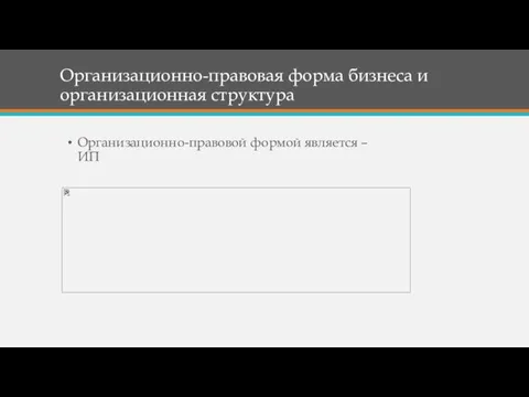 Организационно-правовая форма бизнеса и организационная структура Организационно-правовой формой является – ИП