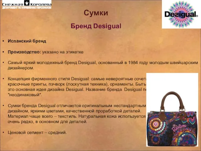 Сумки Бренд Desigual