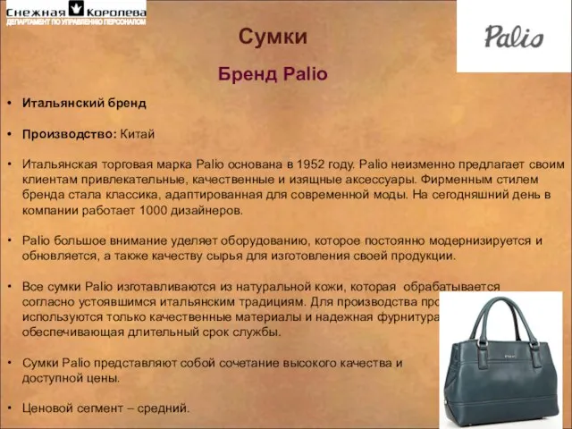 Сумки Бренд Palio