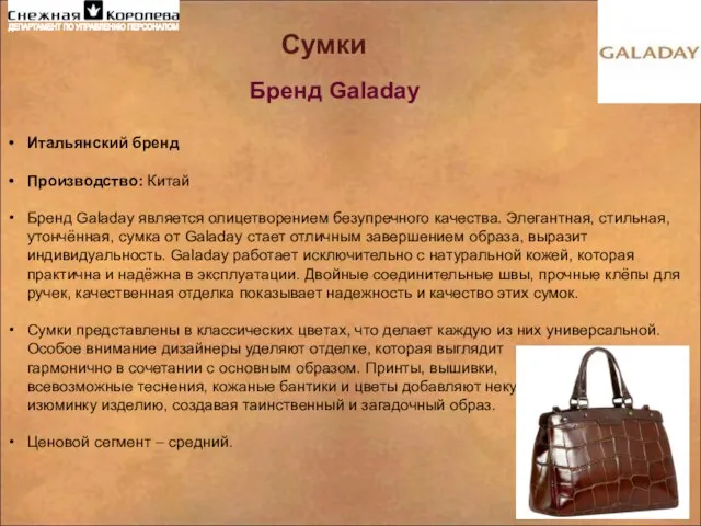 Сумки Бренд Galaday