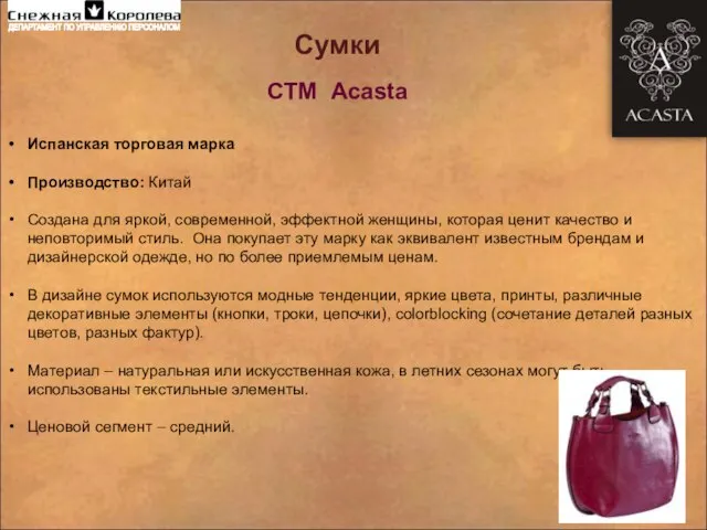 Сумки СТМ Acasta