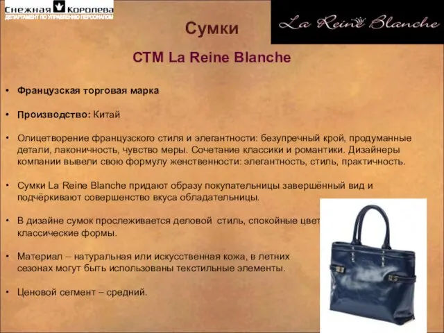 Сумки СТМ La Reine Blanche