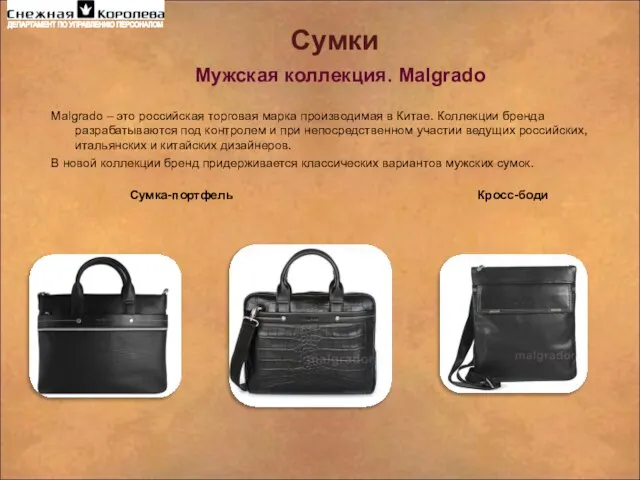 Malgrado – это российская торговая марка производимая в Китае. Коллекции бренда
