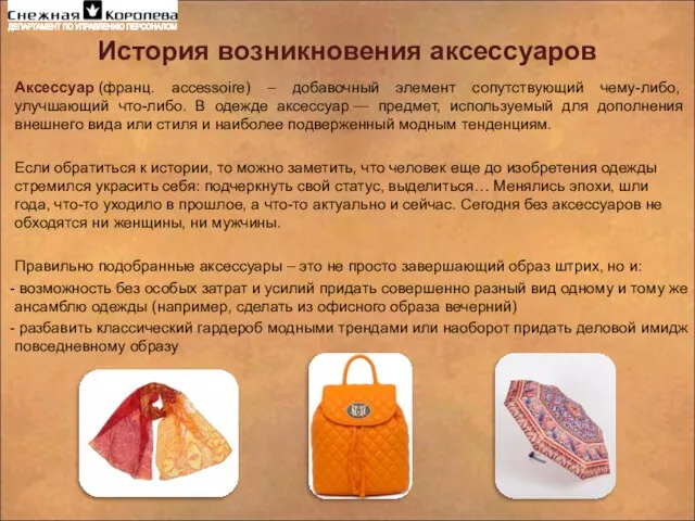 История возникновения аксессуаров Аксессуар (франц. accessoire) – добавочный элемент сопутствующий чему-либо,