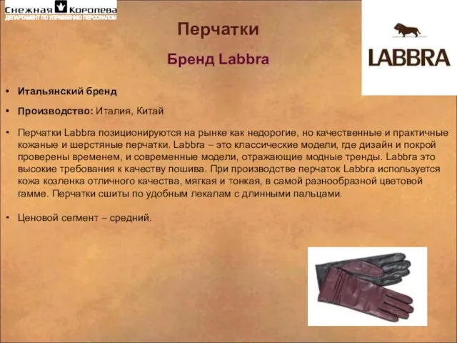 Перчатки Бренд Labbra