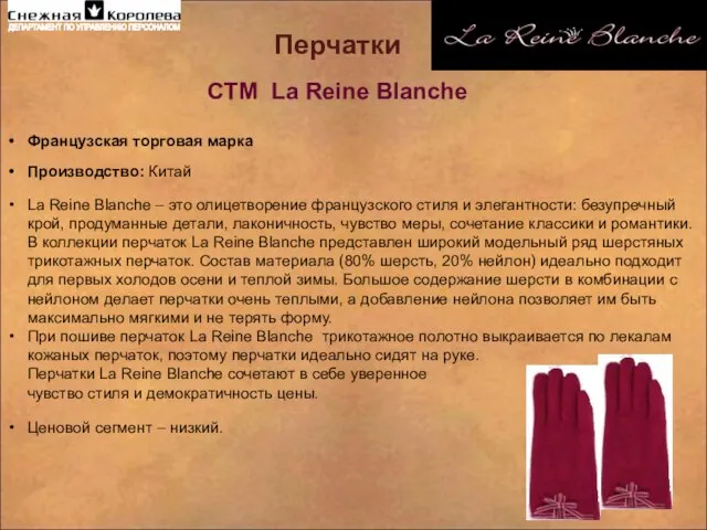 Перчатки СТМ La Reine Blanche