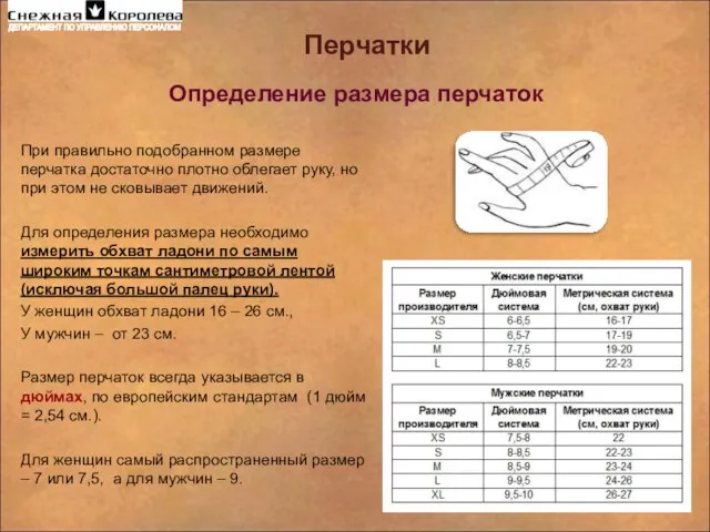 Определение размера перчаток Перчатки