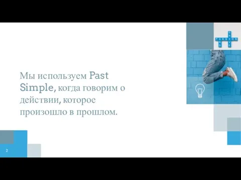 Мы используем Past Simple, когда говорим о действии, которое произошло в прошлом.