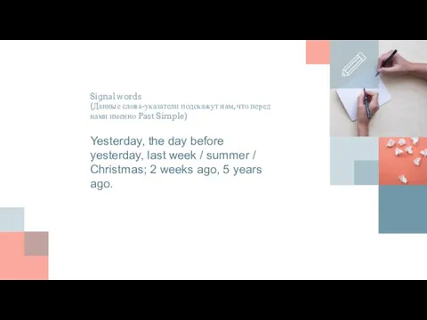 Signal words (Данные слова-указатели подскажут нам, что перед нами именно Past