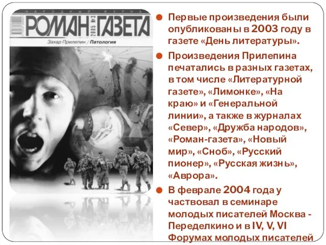 Первые произведения были опубликованы в 2003 году в газете «День литературы».