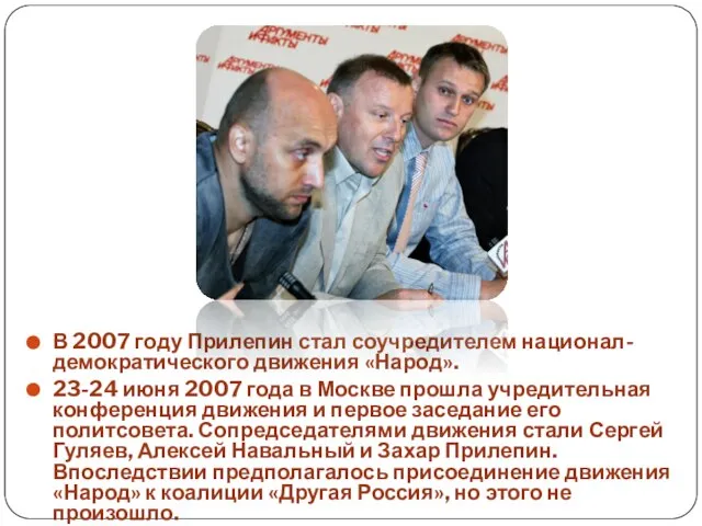 В 2007 году Прилепин стал соучредителем национал-демократического движения «Народ». 23-24 июня