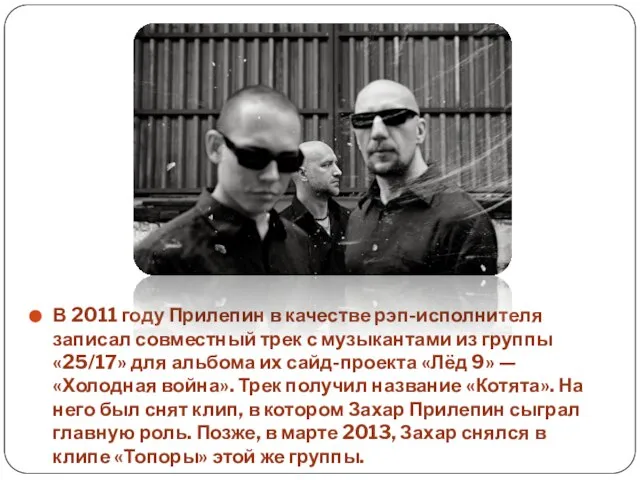 В 2011 году Прилепин в качестве рэп-исполнителя записал совместный трек с