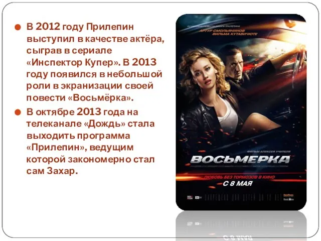 В 2012 году Прилепин выступил в качестве актёра, сыграв в сериале