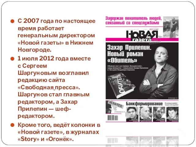 С 2007 года по настоящее время работает генеральным директором «Новой газеты»