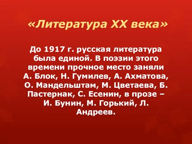 «Литература ХХ века» До 1917 г. русская литература была единой. В