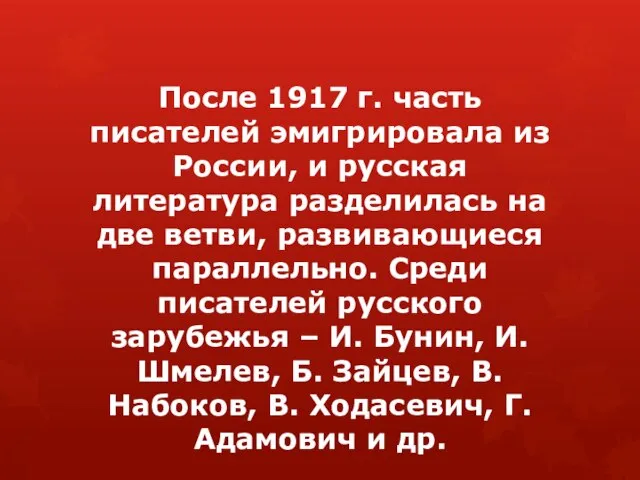 После 1917 г. часть писателей эмигрировала из России, и русская литература