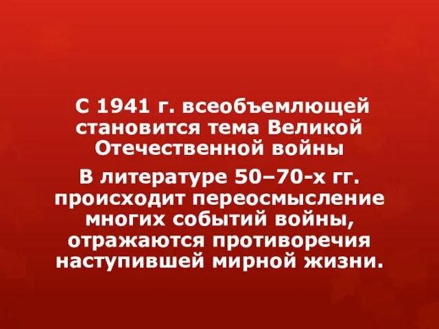 С 1941 г. всеобъемлющей становится тема Великой Отечественной войны В литературе