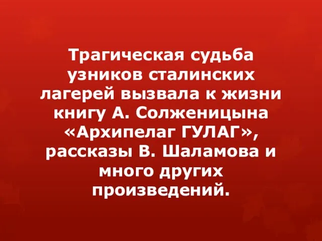 Трагическая судьба узников сталинских лагерей вызвала к жизни книгу А. Солженицына