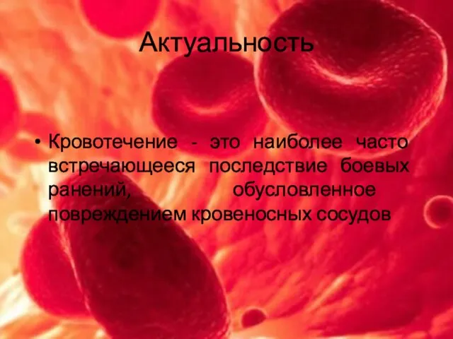 Актуальность Кровотечение - это наиболее часто встречающееся последствие боевых ранений, обусловленное повреждением кровеносных сосудов