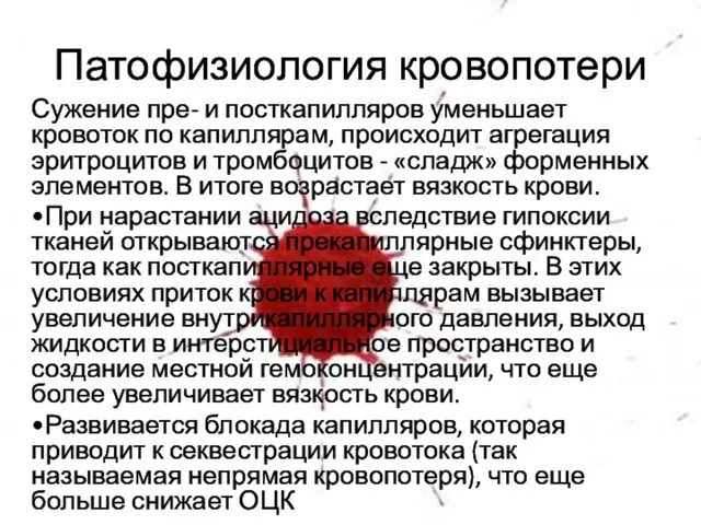 Патофизиология кровопотери Сужение пре- и посткапилляров уменьшает кровоток по капиллярам, происходит