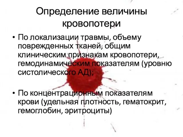 Определение величины кровопотери По локализации травмы, объему поврежденных тканей, общим клиническим