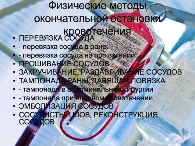 Физические методы окончательной остановки кровотечения ПЕРЕВЯЗКА СОСУДА - перевязка сосуда в