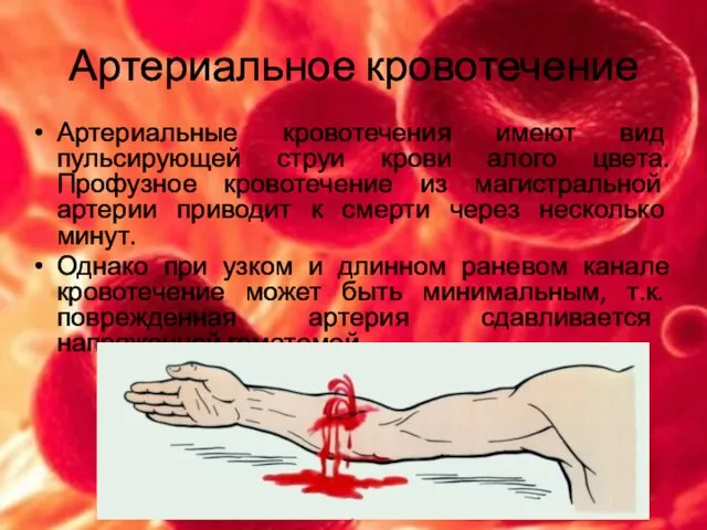 Артериальное кровотечение Артериальные кровотечения имеют вид пульсирующей струи крови алого цвета.