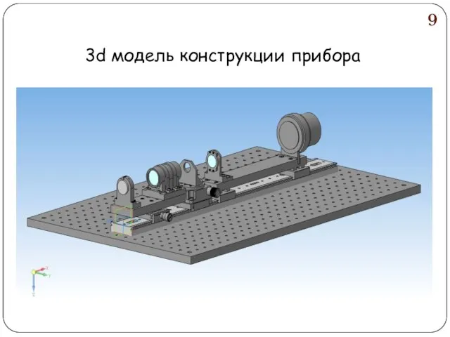 3d модель конструкции прибора 9