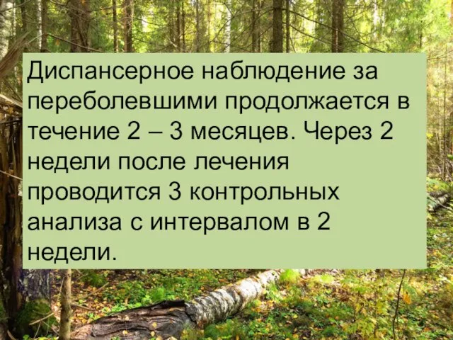 Диспансерное наблюдение за переболевшими продолжается в течение 2 – 3 месяцев.