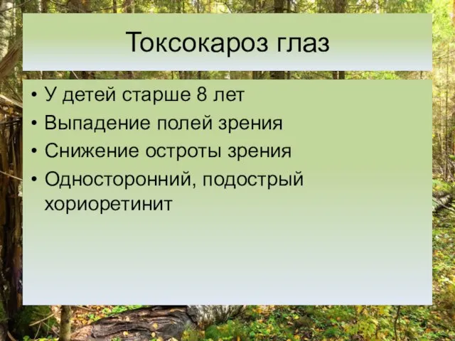 Токсокароз глаз У детей старше 8 лет Выпадение полей зрения Снижение остроты зрения Односторонний, подострый хориоретинит