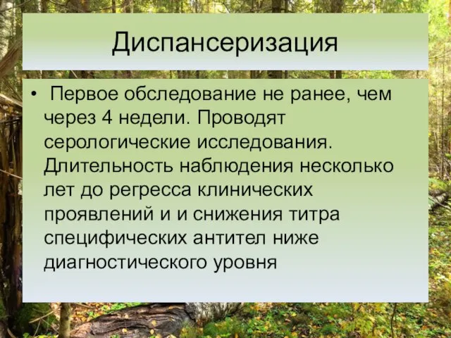 Диспансеризация Первое обследование не ранее, чем через 4 недели. Проводят серологические