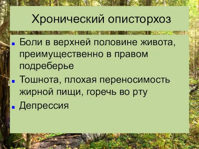 Хронический описторхоз Боли в верхней половине живота, преимущественно в правом подреберье