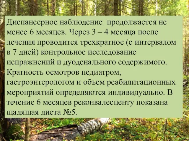 Диспансерное наблюдение продолжается не менее 6 месяцев. Через 3 – 4