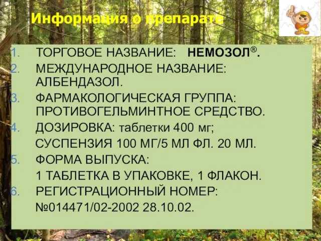 Информация о препарате ТОРГОВОЕ НАЗВАНИЕ: НЕМОЗОЛ®. МЕЖДУНАРОДНОЕ НАЗВАНИЕ: АЛБЕНДАЗОЛ. ФАРМАКОЛОГИЧЕСКАЯ ГРУППА: