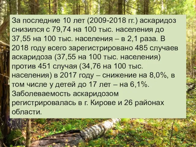 За последние 10 лет (2009-2018 гг.) аскаридоз снизился с 79,74 на