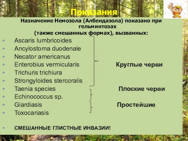 Показания Назначение Немозола (Албендазола) показано при гельминтозах (также смешанных формах), вызванных: