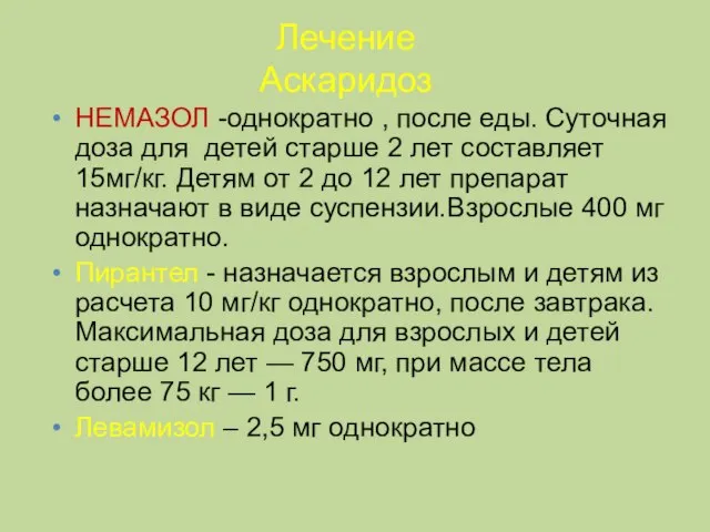 Лечение Аскаридоз НЕМАЗОЛ -однократно , после еды. Суточная доза для детей