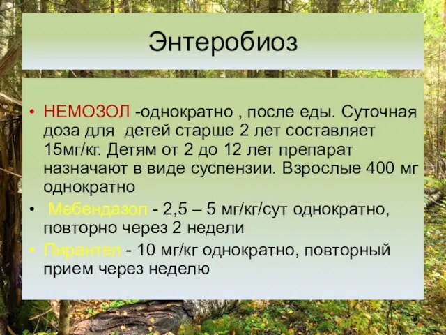 Энтеробиоз НЕМОЗОЛ -однократно , после еды. Суточная доза для детей старше