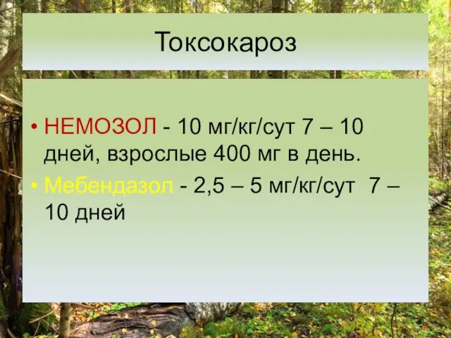 Токсокароз НЕМОЗОЛ - 10 мг/кг/сут 7 – 10 дней, взрослые 400