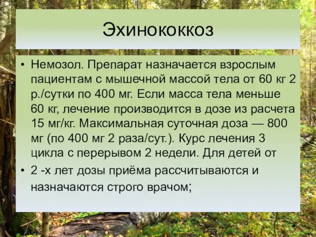 Эхинококкоз Немозол. Препарат назначается взрослым пациентам с мышечной массой тела от