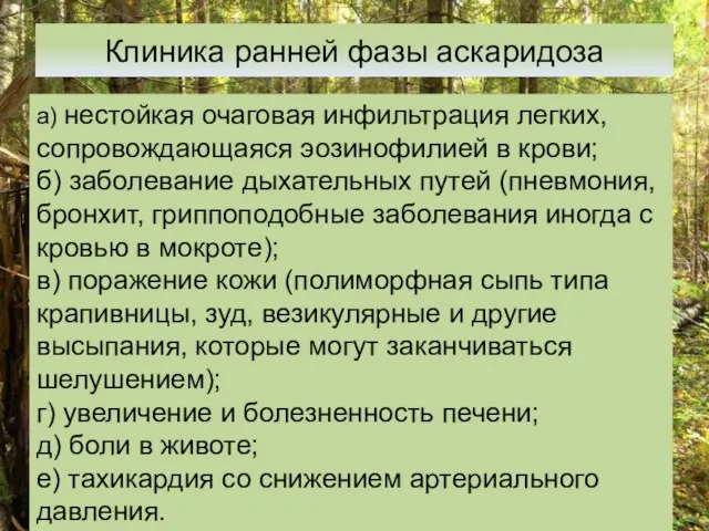 а) нестойкая очаговая инфильтрация легких, сопровождающаяся эозинофилией в крови; б) заболевание