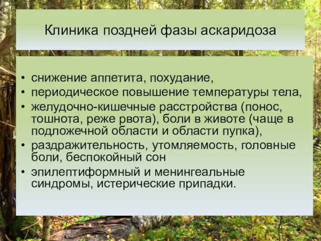 Клиника поздней фазы аскаридоза снижение аппетита, похудание, периодическое повышение температуры тела,