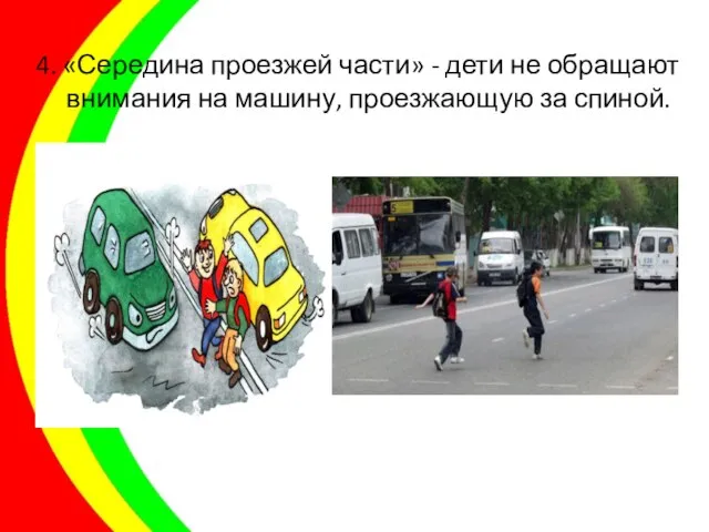4. «Середина проезжей части» - дети не обращают внимания на машину, проезжающую за спиной.