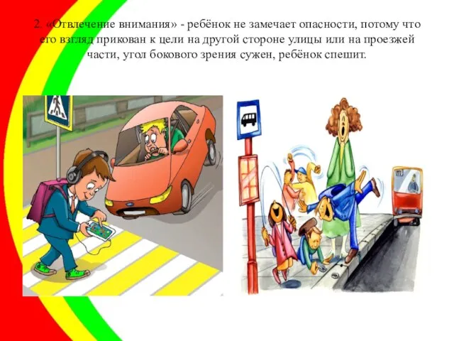 2. «Отвлечение внимания» - ребёнок не замечает опасности, потому что его