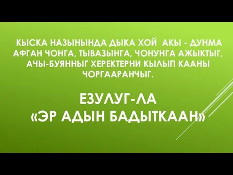 КЫСКА НАЗЫНЫНДА ДЫКА ХОЙ АКЫ - ДУНМА АФГАН ЧОНГА, ТЫВАЗЫНГА, ЧОНУНГА